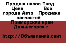 Продаю насос Тнвд › Цена ­ 25 000 - Все города Авто » Продажа запчастей   . Приморский край,Дальнегорск г.